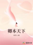 卿本天下