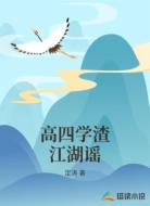 高四学渣江湖谣