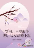 穿书：王爷放手吧，民女高攀不起