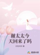 谢太太今天回来了吗