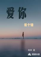 爱你，是个错