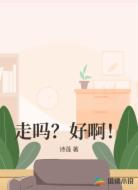 走嗎？好?。?></div>
                    <div   id=