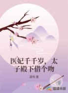 医妃千千岁，太子殿下借个吻