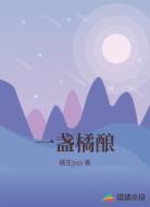 一盏橘酿