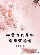快穿之九尾狐宿主笑嘻嘻