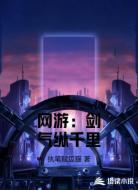网游：剑气纵千里