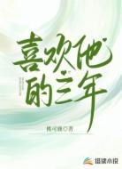 喜欢他的三年