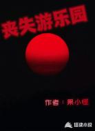 丧失游乐园