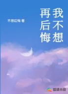 我不想再后悔