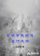 系统带我闯荡五行大陆