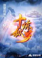十炼狱罗
