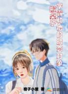 搬桌子学霸和他的暗恋对象