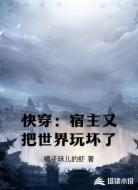 快穿：宿主又把世界玩坏了