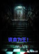 资本为王！