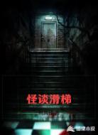 怪谈滑梯