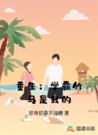 重生：学霸竹马是我的