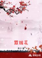 双姊花