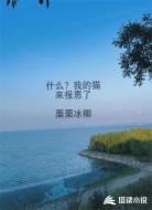 什么？我的猫来报恩了