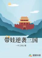 带娃逆袭三国