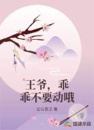 王爷，乖乖不要动哦