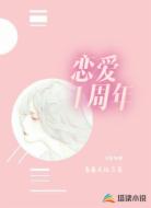 恋爱一周年