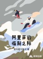 阿里萨的临别之际