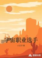 宇宙职业选手