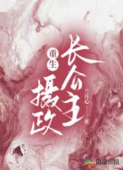 重生：摄政长公主