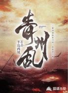 青州亂