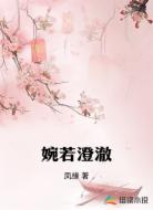 婉若澄澈