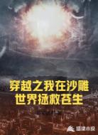 穿越之我在沙雕世界拯救苍生