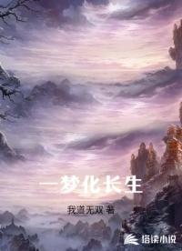一梦化长生