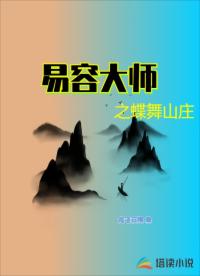 易容大师之蝶舞山庄