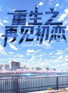 重生之再见初恋
