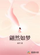 翩然如梦