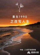 重生1990之改写人生