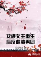 龙族女主重生后反虐渣男团