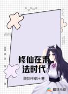 修仙在末法时代