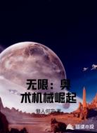 无限：奥术机械崛起