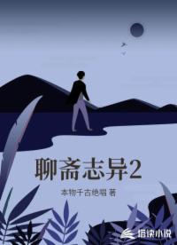 聊斋志异2