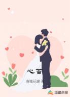 心苔