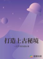 打造上古秘境