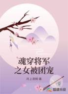 魂穿将军之女被团宠