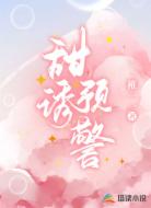 甜诱预警