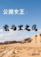 公路女王:索马里之鹰