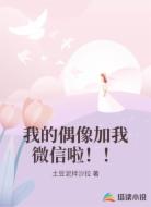 我的偶像加我微信啦！！