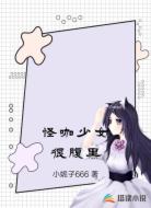 怪咖少女很腹黑