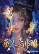 薇人与归