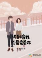 说到底我还是爱着你