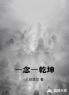 一念一乾坤